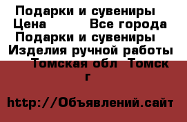 Подарки и сувениры › Цена ­ 350 - Все города Подарки и сувениры » Изделия ручной работы   . Томская обл.,Томск г.